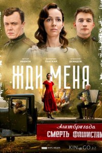 Жди меня 1 4