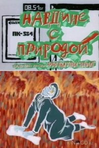 Наедине с природой 