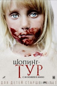 Шопинг-тур 