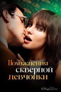 Похождения скверной девчонки 1 10