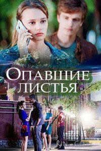 Опавшие листья 1 2