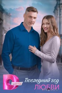 Последний год любви 1 4