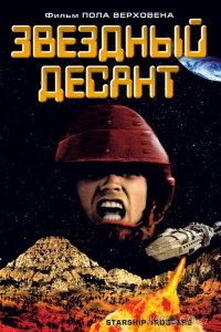 Звездный десант 
