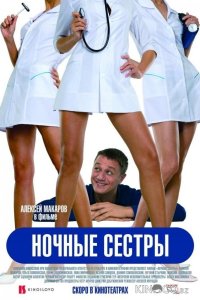 Ночные сестры 