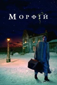 Морфий 