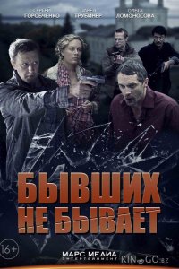 Бывших не бывает 1 4