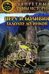 Запретные темы истории: Перу и Боливия: Задолго до инков 1 6