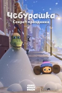 Чебурашка. Секрет праздника 