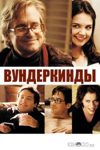 Вундеркинды 