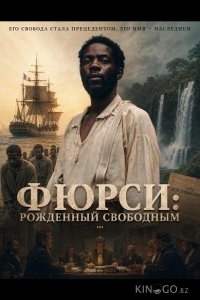 Фюрси: Рожденный свободным 