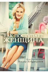 Так поступает женщина 1 4