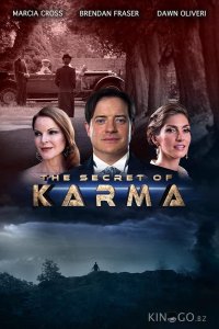 Тайна кармы 