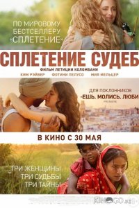 Сплетение судеб 