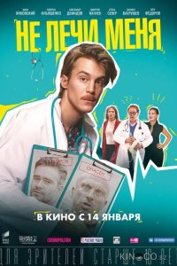 Не лечи меня 