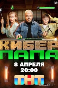 Киберпапа 1 17