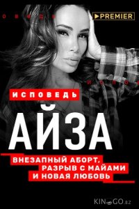 Айза. Исповедь 