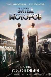 Битва моторов 