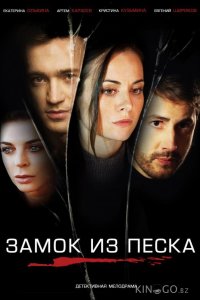 Замок из песка 1 8