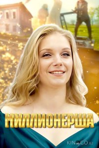 Миллионерша 1 4