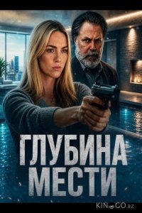 Глубина мести 