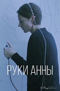 Руки Анны 