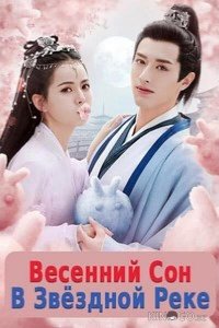 Весенний сон в звёздной реке 1 24