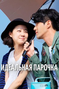 Идеальная парочка 1 16