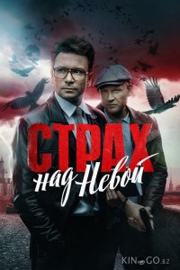 Страх над Невой 2 8