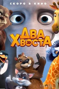 Два хвоста 