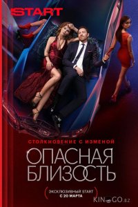 Опасная близость 1 8