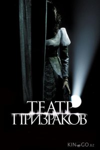 Театр призраков 