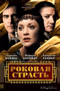 Роковая страсть 