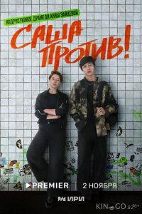 Саша против! 1 8