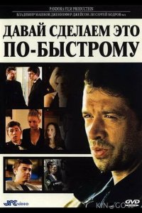 Давай сделаем это по-быстрому 
