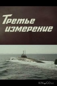 Третье измерение 1 3