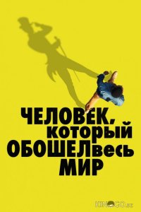 Человек, который обошел весь мир 