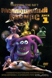 Расплющенный космос 3 13