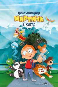 Приключения Мартина в Китае 