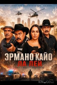 Эрмано Кайо Ла Лей 
