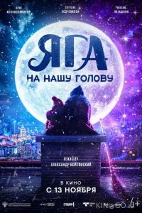 Яга на нашу голову 