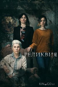 Реликвия 