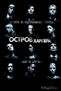 Остров Харпера 1 13