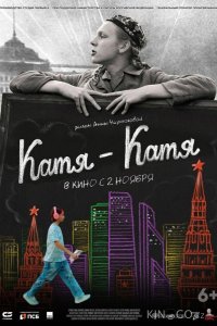 Катя-Катя 