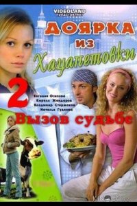 Доярка из Хацапетовки 2: Вызов судьбе 3 16