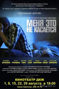Меня это не касается 