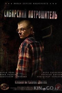 Сибирский потрошитель 
