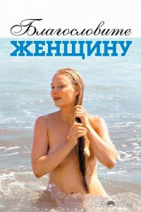 Благословите женщину 