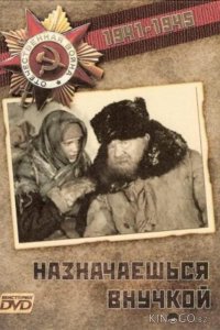 Назначаешься внучкой 