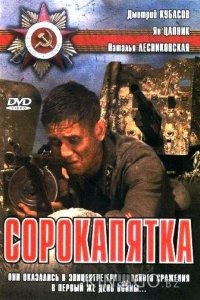 Сорокапятка 