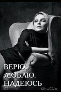 Верю, люблю, надеюсь 1 4